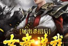 小说《屡出杀招后,女帝说我是活阎王》章节阅读-贝壳文学
