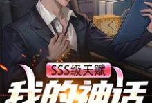 小说《SSS级天赋：我的神话级御兽》在线章节阅读-贝壳文学