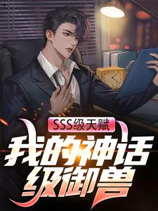 小说《SSS级天赋：我的神话级御兽》在线章节阅读