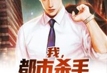 免费阅读江游秋盈为主角的小说，我，都市杀手，开局断情绝义在线看-贝壳文学