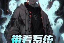 带着系统，我开墓讲历史小说，带着系统，我开墓讲历史在线阅读-贝壳文学