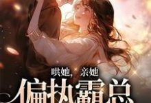 哄她,亲她,偏执霸总被撩失控沈梨傅南枭,哄她,亲她,偏执霸总被撩失控在线无弹窗阅读-贝壳文学