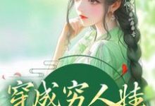 小说《穿成穷人娃，我要走科举》章节免费阅读-贝壳文学