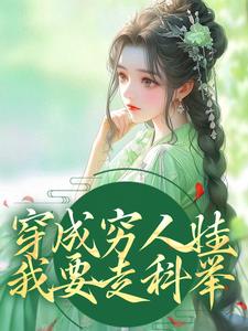 小说《穿成穷人娃，我要走科举》章节免费阅读