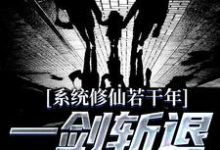 主角叫林羽！小说系统修仙若干年，一剑斩退异族强仙章节免费阅读-贝壳文学
