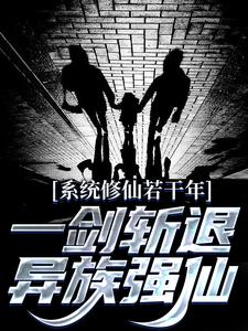 主角叫林羽！小说系统修仙若干年，一剑斩退异族强仙章节免费阅读