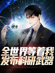 《全世界等着我发布科研武器》小说主角刘竹章节章节免费在线阅读
