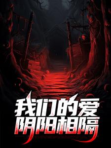 寻找我们的爱阴阳相隔小说的最新更新章节
