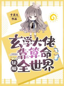 玄学大佬靠算命征服全世界小说，玄学大佬靠算命征服全世界最新章节
