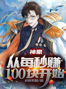 神豪：从每秒赚100块开始小说的最新章节在哪里更新？免费追踪阅读
