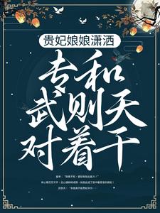 贵妃娘娘潇洒，专和武则天对着干小说的免费电子版在哪里可以下载或阅读？