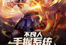 小说《不良人:手握系统,炼成武道至尊》章节免费阅读-贝壳文学