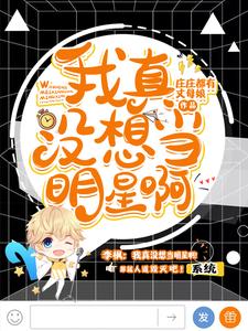 我真没想当明星啊李枫王九九小说在线章节免费阅读