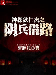 小说《神探狄仁杰之阴兵借路》在线章节阅读