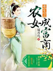 重生之农女成富商小说有没有完整的免费版本在线阅读？