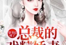 何思欢萧莫寒小说《穿书后成了总裁的戏精娇妻》在线阅读-贝壳文学