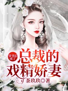 何思欢萧莫寒小说《穿书后成了总裁的戏精娇妻》在线阅读