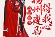 双洁甜宠:扬州瘦马得我心小说最新章节在哪里可以读到?-贝壳文学
