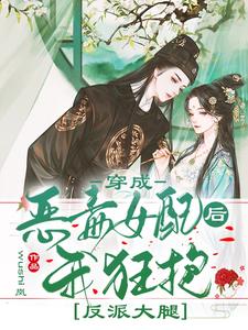 主人公黎莞尔裴景澜小说穿成恶毒女配后我狂抱反派大腿在线章节阅读