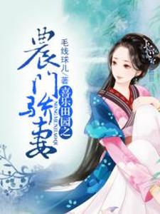 已完结小说《喜乐田园之农门骄妻》章节在线阅读