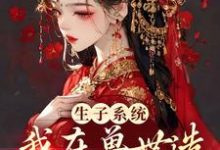 已完结小说《生子系统:我在兽世造了个部落》最新章节-贝壳文学