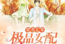 小说《穿书七零：极品女配她又飒又A》在线章节阅读-贝壳文学