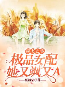 小说《穿书七零：极品女配她又飒又A》在线章节阅读