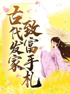 已完结小说《古代发家致富手札》最新章节