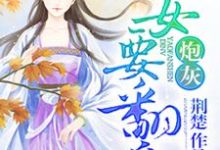炮灰嫡女要翻身小说免费资源，炮灰嫡女要翻身在线阅读-贝壳文学