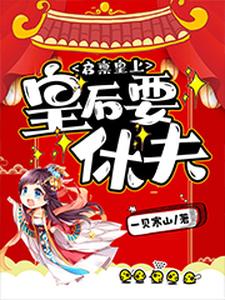 王宁瑶晋九允晋徽胤晋子覃的完整故事在哪里？读启禀皇上，皇后要休夫小说