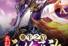 玄幻:重生之后开始无敌小说,玄幻:重生之后开始无敌最新章节-贝壳文学