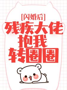 沈易欢傅蓦擎为主角的小说叫什么？免费看闪婚后，残疾大佬抱我转圈圈