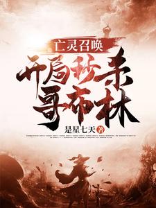 小说《亡灵召唤：开局秒杀哥布林》章节免费阅读
