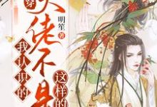 《快穿:我认识的大佬不是这样的》小说主角天离章节章节免费在线阅读-贝壳文学