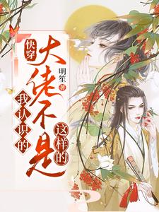 《快穿：我认识的大佬不是这样的》小说主角天离章节章节免费在线阅读