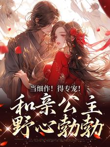 当细作！得专宠！和亲公主野心勃勃凝霜萧时衍，当细作！得专宠！和亲公主野心勃勃章节在线阅读