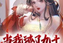 当我渣了九十九个美女后(顾长言)在线免费阅读-贝壳文学