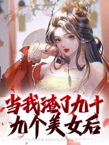 当我渣了九十九个美女后（顾长言）在线免费阅读