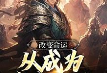 改变命运,从成为皇帝开始(嬴泽)在线免费阅读-贝壳文学
