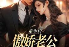 重生后,傲娇老公和她夜夜笙歌这本小说怎么样?免费在线阅读试试-贝壳文学
