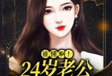 《谁懂啊！24岁老公不疼孩子不爱》小说章节在线试读，《谁懂啊！24岁老公不疼孩子不爱》最新章节目录-贝壳文学