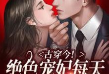 古穿今！绝色宠妃每天都在征服大佬小说全文阅读需要付费吗？寻找免费资源-贝壳文学