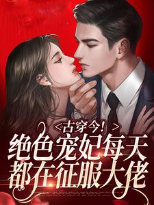 古穿今！绝色宠妃每天都在征服大佬小说全文阅读需要付费吗？寻找免费资源