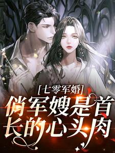 七零军婚：俏军嫂是首长的心头肉云北司南昭小说大结局免费试读