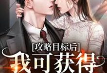 主角姜晚柠鹤瑾年小说攻略目标后，我可获得千亿现金免费阅读-贝壳文学