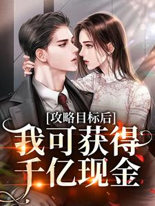 主角姜晚柠鹤瑾年小说攻略目标后，我可获得千亿现金免费阅读
