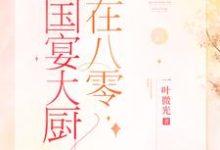 国宴大厨在八零（棠溪卫景曜）在线免费阅读-贝壳文学