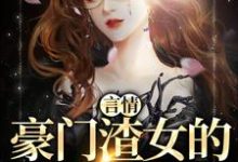 主人公秦栀裴继砚小说言情:豪门渣女的作精日记在线章节阅读-贝壳文学