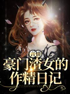 主人公秦栀裴继砚小说言情：豪门渣女的作精日记在线章节阅读