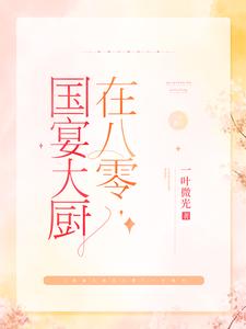 小说《国宴大厨在八零》章节阅读